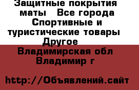 Защитные покрытия, маты - Все города Спортивные и туристические товары » Другое   . Владимирская обл.,Владимир г.